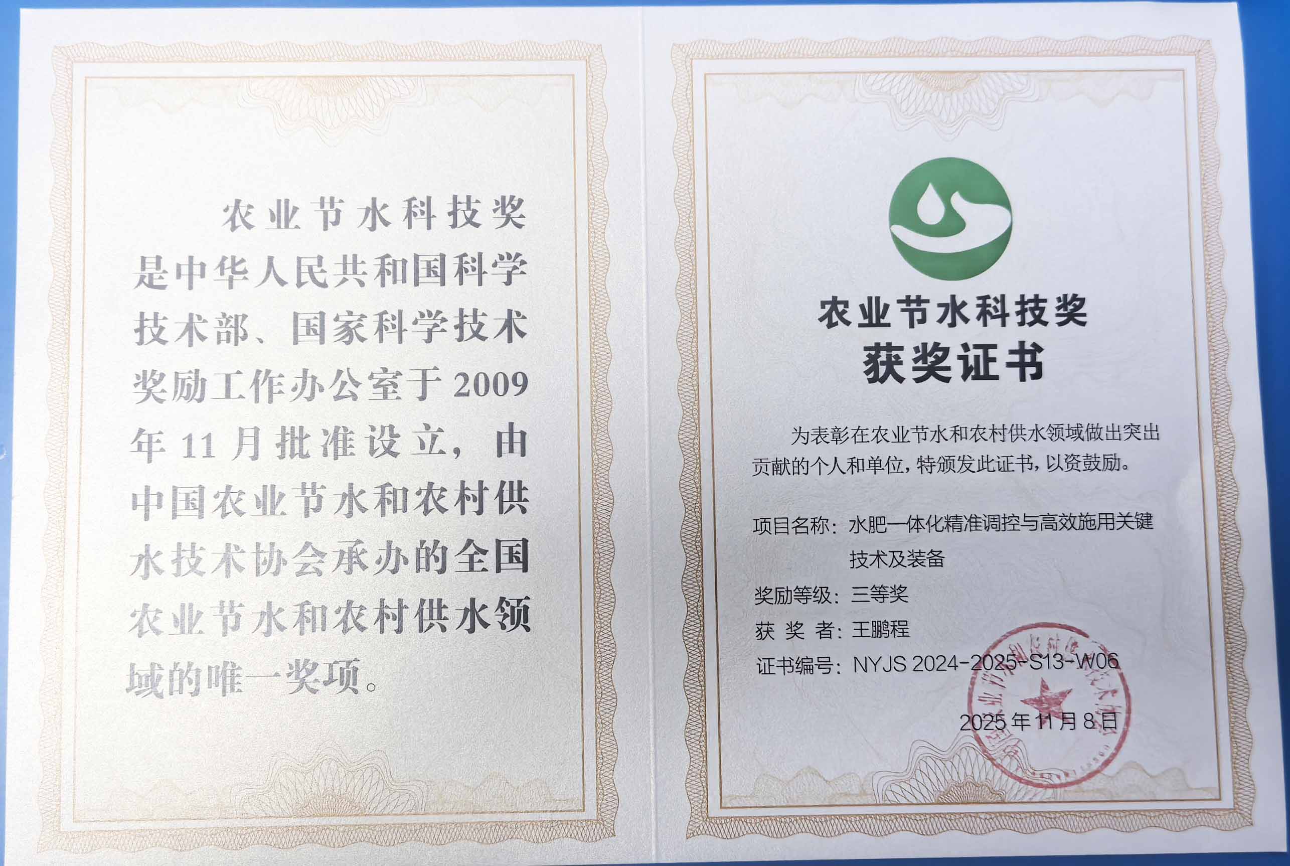 雅安程瑞达携 “水肥一体化” 项目 斩获农业节水科技权威奖项