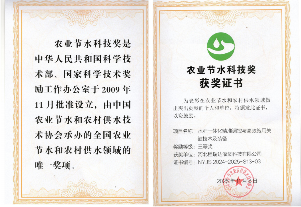 雅安深耕智慧灌溉！程瑞达灌溉斩获农业节水科技奖